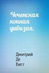 Дмитрий Де Витт - Чеченская конная дивизия.