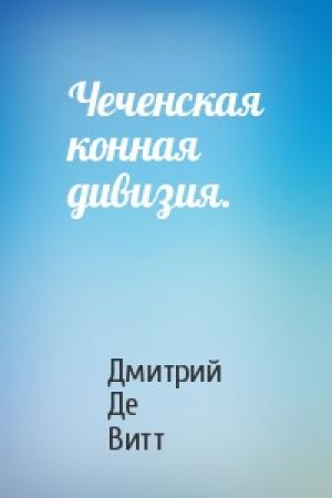 Обложка книги «Чеченская конная дивизия.» — Дмитрий Де Витт