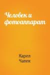 Карел Чапек - Человек и фотоаппарат