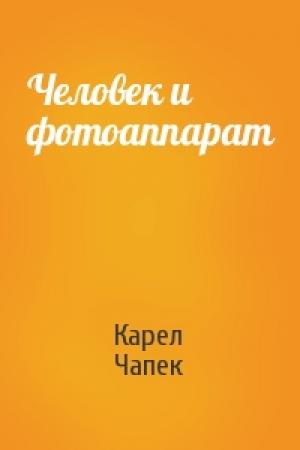 Обложка книги «Человек и фотоаппарат» — Карел Чапек