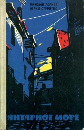 Обложка книги «Янтарное море» — Николай Асанов, Юрий Стуритис