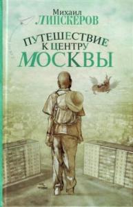 Михаил Липскеров - Путешествие к центру Москвы
