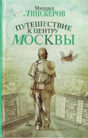 Обложка книги «Путешествие к центру Москвы» — Михаил Липскеров