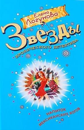 Обложка книги «Напиток мексиканских богов» — Елена Логунова