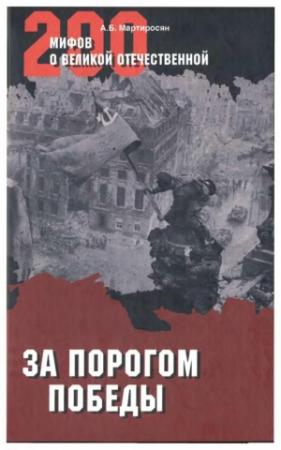 Обложка книги «За порогом Победы» — Арсен Мартиросян