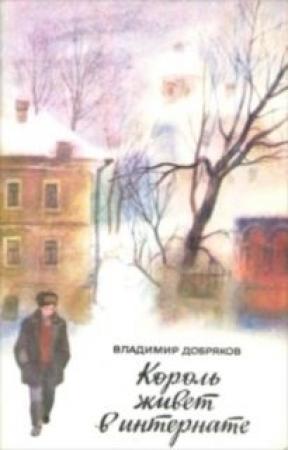 Обложка книги «Король живет в интернате» — Владимир Добряков