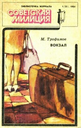 Обложка книги «Библиотечка журнала «Советская милиция» 1(25), 1984» — Михаил Трофимов, Эдуард Дорофеев, Герман Тыркалов