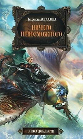 Обложка книги «Ничего невозможного» — Людмила Астахова