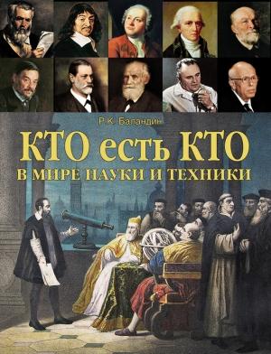 Обложка книги «Кто есть кто в мире науки и техники» — Рудольф Баландин