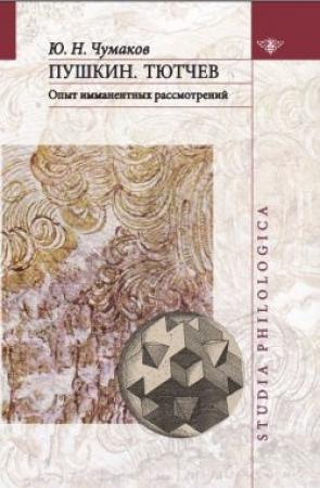 Обложка книги «Пушкин. Тютчев: Опыт имманентных рассмотрений» — Юрий Чумаков