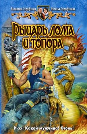 Обложка книги «Рыцарь лома и топора» — Валентин Сарафанов, Наталья Сарафанова