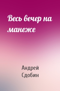 Весь вечер на манеже