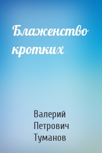 Блаженство кротких