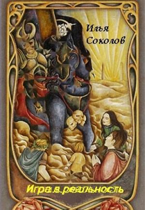 Обложка книги «Игра.в. реальность» — Илья Соколов