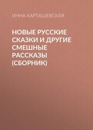 Обложка книги «Новые русские сказки и другие смешные рассказы (сборник)» — Инна Карташевская