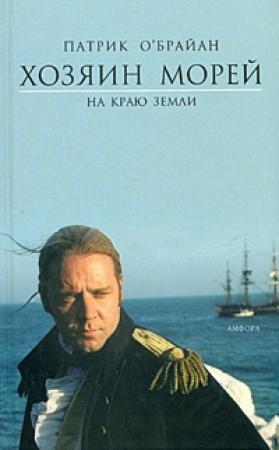 Обложка книги «На краю земли» — Патрик О'Брайан