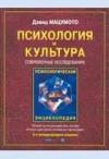 Дэвид Мацумото - Психология и культура