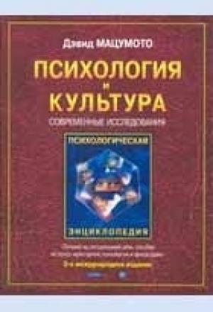 Обложка книги «Психология и культура» — Дэвид Мацумото