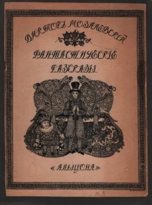 Обложка книги «Тропинки, пути, встречи» — Виктор Иванович Мозалевский, Александр Львович Соболев