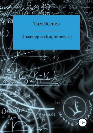 Обложка книги «Инженер из Кирпичевска» — Тим Ясенев
