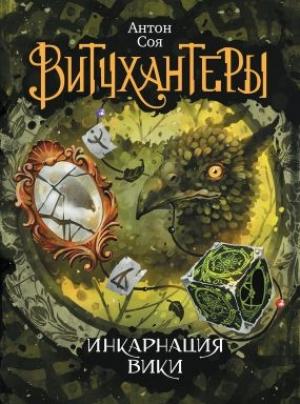 Обложка книги «Инкарнация Вики» — Антон Соя