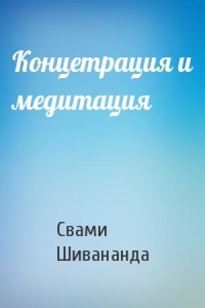 Обложка книги «Концетрация и медитация» — Свами Шивананда