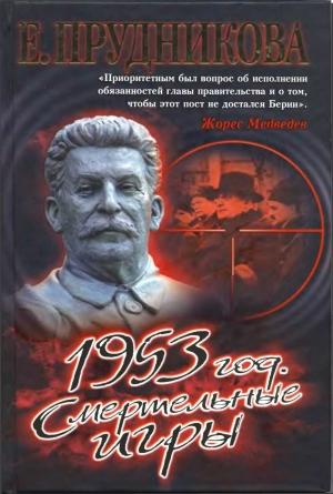 Обложка книги «1953 год. Смертельные игры» — Прудникова Елена