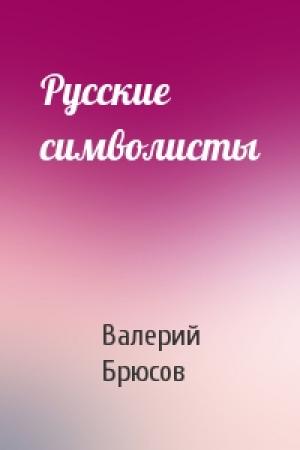 Обложка книги «Русские символисты» — Валерий Брюсов