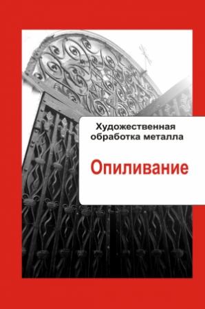 Обложка книги «Опиливание» — Илья Мельников