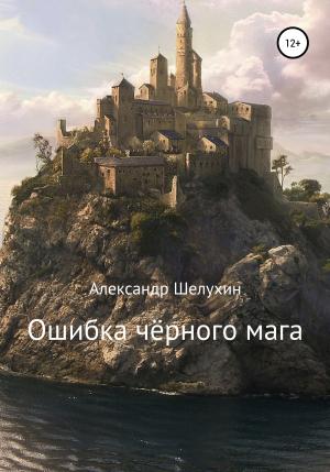 Обложка книги «Ошибка чёрного мага» — Александр Шелухин