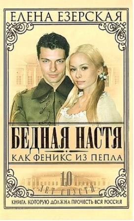 Обложка книги «Бедная Настя. Книга 7. Как Феникс из пепла» — Елена Езерская