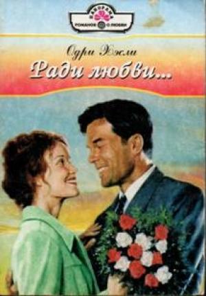 Обложка книги «Ради любви…» — Одри Хэсли