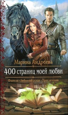 Обложка книги «400 страниц моей любви» — Марина Андреева