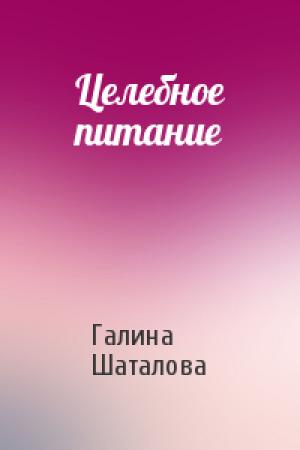 Обложка книги «Целебное питание» — Шаталова Сергеевна