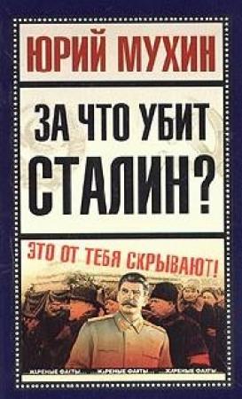 Обложка книги «За что убит Сталин?» — Юрий Мухин