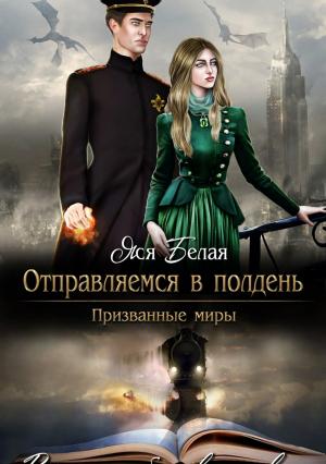 Обложка книги «Отправляемся в полдень» — Яся Белая