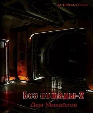Обложка книги «Мятежный сектор» — Руслан Михайлов