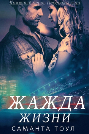 Обложка книги «Жажда жизни» — Саманта Тоул