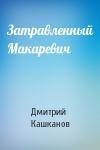 Дмитрий Кашканов - Затравленный Макаревич