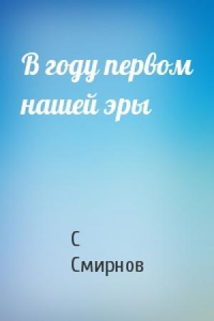 Обложка книги «В году первом нашей эры» — С Смирнов