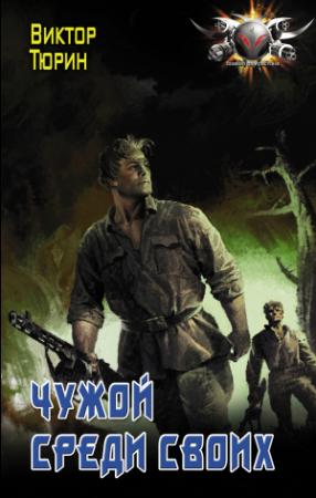 Обложка книги «Чужой среди своих» — Виктор Тюрин