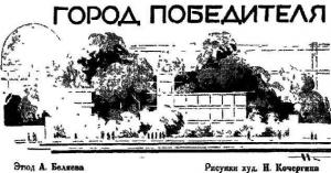 Обложка книги «Город Победителя» — Александр Беляев