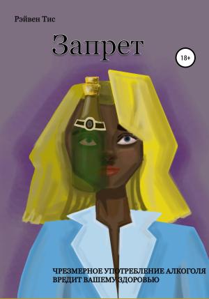 Обложка книги «Запрет» — Рэйвен Тис