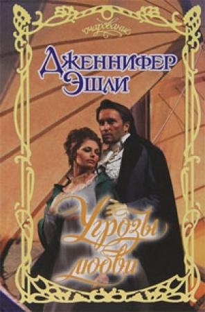 Обложка книги «Угрозы любви» — Дженнифер Эшли