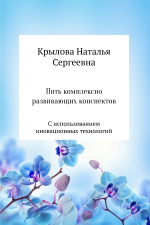 Обложка книги «Пять комплексно развивающих конспектов с использованием иновационных технологий» — Наталья Крылова