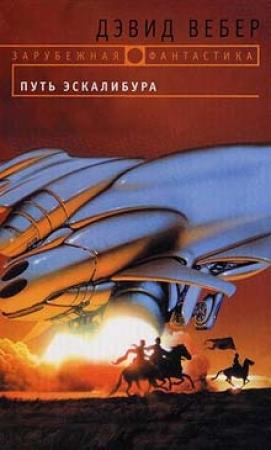 Обложка книги «Путь Эскалибура» — Дэвид Вебер