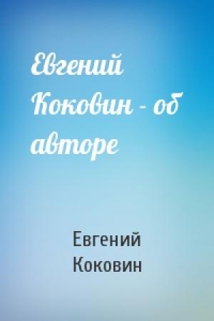 Обложка книги «Евгений Коковин - об авторе» — Евгений Коковин
