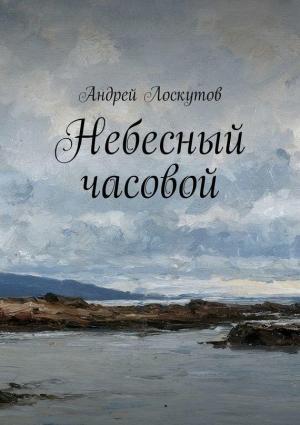 Обложка книги «Небесный часовой» — Андрей Лоскутов