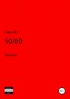Сергей J. - 50/60 (Начало)