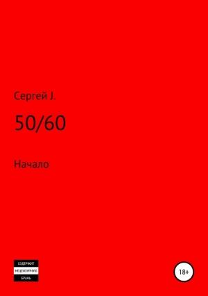 Обложка книги «50/60 (Начало)» — Сергей J.
